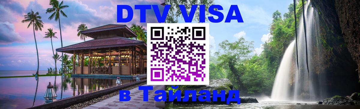Стоимость и условия DTV визы — оформление в Таиланд под ключ - Тольятти 