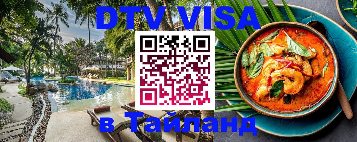 Долгосрочная виза DTV в Тайланд Тольятти 