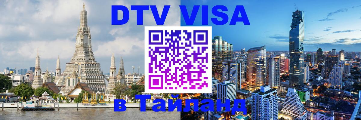 Долгосрочная виза DTV в Тайланд 